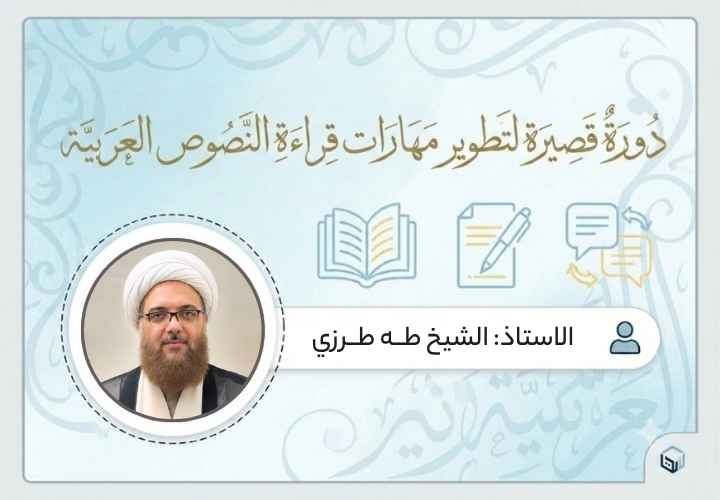 دورة قصيرة لتطوير مهارات قراءة النصوص العربية